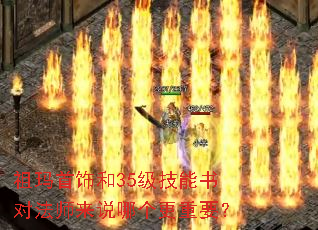 祖玛首饰和35级技能书对法师来说哪个更重要? 祖玛首饰和35级技能书对法师来说哪个更重要?