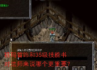 祖玛首饰和35级技能书对法师来说哪个更重要? 祖玛首饰和35级技能书对法师来说哪个更重要?
