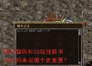 祖玛首饰和35级技能书对法师来说哪个更重要? 祖玛首饰和35级技能书对法师来说哪个更重要?