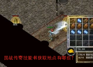 国战传奇技能书获取地点有哪些? 国战传奇技能书获取地点有哪些?