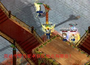 国战传奇技能书获取地点有哪些? 国战传奇技能书获取地点有哪些?