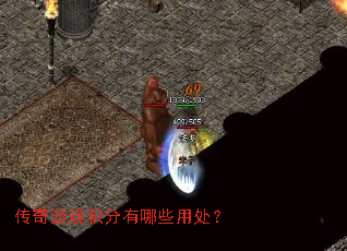 传奇游戏积分有哪些用处? 传奇游戏积分有哪些用处?