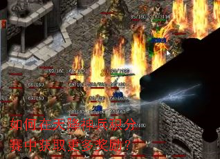 如何在天降神兵积分赛中获取更多奖励? 如何在天降神兵积分赛中获取更多奖励?