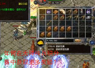 如何在天降神兵积分赛中获取更多奖励? 如何在天降神兵积分赛中获取更多奖励?