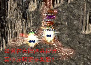 如何在天降神兵积分赛中获取更多奖励? 如何在天降神兵积分赛中获取更多奖励?