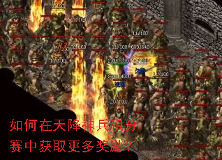 如何在天降神兵积分赛中获取更多奖励? 如何在天降神兵积分赛中获取更多奖励?