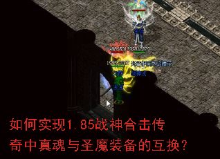 如何实现1.85战神合击传奇中真魂与圣魔装备的互换? 如何实现1.85战神合击传奇中真魂与圣魔装备的互换?