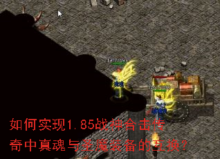 如何实现1.85战神合击传奇中真魂与圣魔装备的互换? 如何实现1.85战神合击传奇中真魂与圣魔装备的互换?