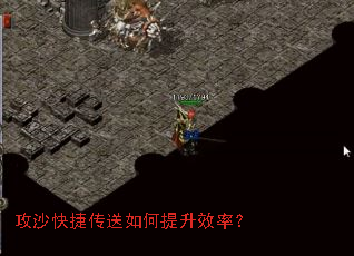 攻沙快捷传送如何提升效率? 攻沙快捷传送如何提升效率?