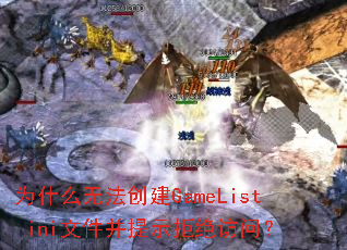 为什么无法创建GameList.ini文件并提示拒绝访问? 为什么无法创建GameList.ini文件并提示拒绝访问?