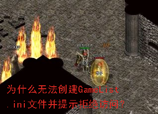 为什么无法创建GameList.ini文件并提示拒绝访问? 为什么无法创建GameList.ini文件并提示拒绝访问?