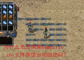 为什么无法创建GameList.ini文件并提示拒绝访问? 为什么无法创建GameList.ini文件并提示拒绝访问?
