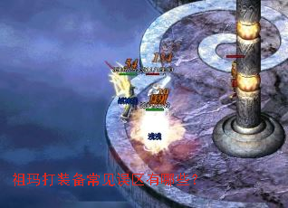 祖玛打装备常见误区有哪些? 祖玛打装备常见误区有哪些?