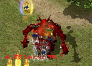 祖玛打装备常见误区有哪些? 祖玛打装备常见误区有哪些?