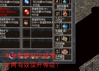 传奇后期升级缓慢,如何有效提升等级? 传奇后期升级缓慢,如何有效提升等级?