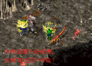 传奇后期升级缓慢,如何有效提升等级? 传奇后期升级缓慢,如何有效提升等级?