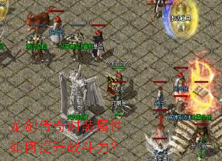 龙剑传奇时装属性如何提升战斗力? 龙剑传奇时装属性如何提升战斗力?