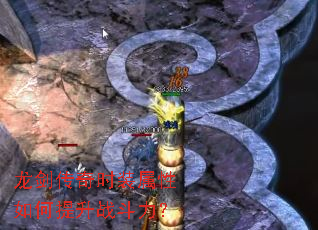 龙剑传奇时装属性如何提升战斗力? 龙剑传奇时装属性如何提升战斗力?