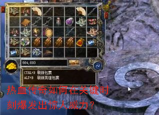 热血传奇如何在关键时刻爆发出惊人威力? 热血传奇如何在关键时刻爆发出惊人威力?