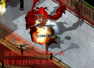 皇朝合击超变传奇一大陆支线目标有哪些? 皇朝合击超变传奇一大陆支线目标有哪些?