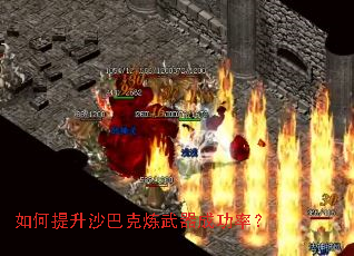 如何提升沙巴克炼武器成功率? 如何提升沙巴克炼武器成功率?