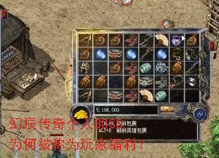 幻辰传奇个人BOSS为何被称为玩家福利? 幻辰传奇个人BOSS为何被称为玩家福利?