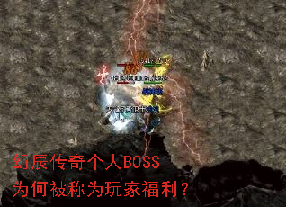 幻辰传奇个人BOSS为何被称为玩家福利? 幻辰传奇个人BOSS为何被称为玩家福利?