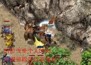 幻辰传奇个人BOSS为何被称为玩家福利? 幻辰传奇个人BOSS为何被称为玩家福利?