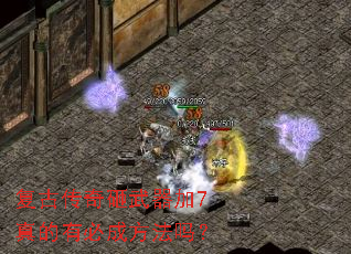复古传奇砸武器加7真的有必成方法吗? 复古传奇砸武器加7真的有必成方法吗?