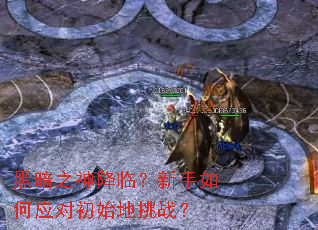 黑暗之神降临?新手如何应对初始地挑战? 黑暗之神降临?新手如何应对初始地挑战?