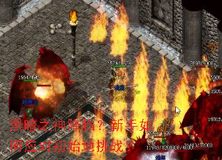 黑暗之神降临?新手如何应对初始地挑战? 黑暗之神降临?新手如何应对初始地挑战?