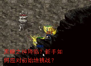 黑暗之神降临?新手如何应对初始地挑战? 黑暗之神降临?新手如何应对初始地挑战?