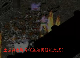 土城贤者称号任务如何轻松完成? 土城贤者称号任务如何轻松完成?