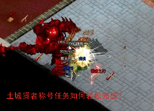 土城贤者称号任务如何轻松完成? 土城贤者称号任务如何轻松完成?