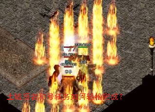 土城贤者称号任务如何轻松完成? 土城贤者称号任务如何轻松完成?