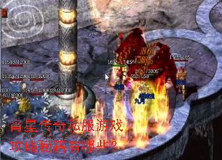 宵星传奇私服游戏攻略秘籍有哪些? 宵星传奇私服游戏攻略秘籍有哪些?