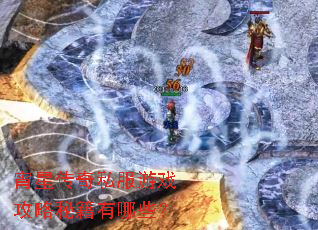 宵星传奇私服游戏攻略秘籍有哪些? 宵星传奇私服游戏攻略秘籍有哪些?