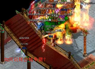 如何玩转沙城争霸? 如何玩转沙城争霸?