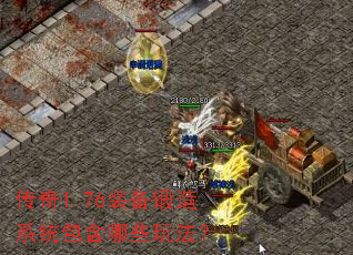 传奇1.76装备锻造系统包含哪些玩法? 传奇1.76装备锻造系统包含哪些玩法?