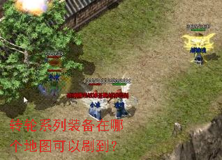 转轮系列装备在哪个地图可以刷到? 转轮系列装备在哪个地图可以刷到?