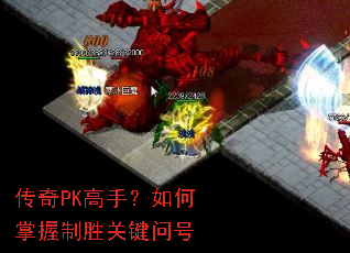 传奇PK高手?如何掌握制胜关键问号 传奇PK高手?如何掌握制胜关键问号