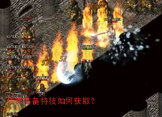 传奇装备特技如何获取? 传奇装备特技如何获取?