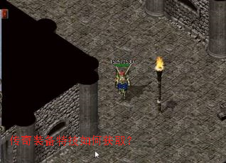 传奇装备特技如何获取? 传奇装备特技如何获取?