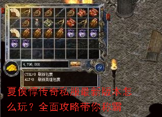 夏侯惇传奇私服最新版本怎么玩?全面攻略带你称霸 夏侯惇传奇私服最新版本怎么玩?全面攻略带你称霸