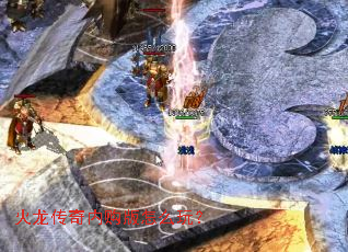 火龙传奇内购版怎么玩? 火龙传奇内购版怎么玩?