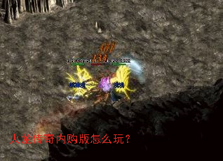 火龙传奇内购版怎么玩? 火龙传奇内购版怎么玩?