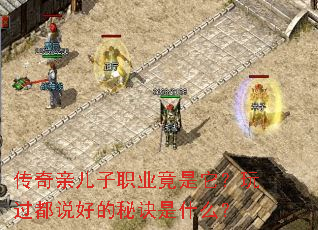 传奇亲儿子职业竟是它?玩过都说好的秘诀是什么? 传奇亲儿子职业竟是它?玩过都说好的秘诀是什么?