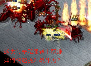 迷失传奇私服道士职业如何快速提升战斗力? 迷失传奇私服道士职业如何快速提升战斗力?