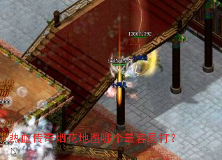 热血传奇烟花地图哪个最容易打? 热血传奇烟花地图哪个最容易打?