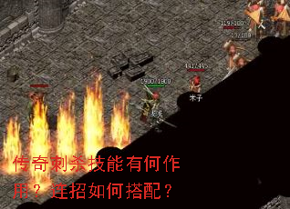 传奇刺杀技能有何作用?连招如何搭配? 传奇刺杀技能有何作用?连招如何搭配?